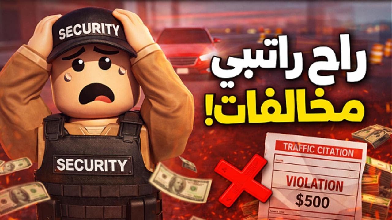 أول يوم موظف بالشرطه| راح راتبي مخالفات 😭في #روبلكس| #roblox