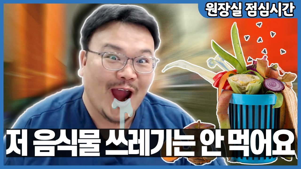 음식물쓰레기를 먹고 싶어 하는(?) 치과의사