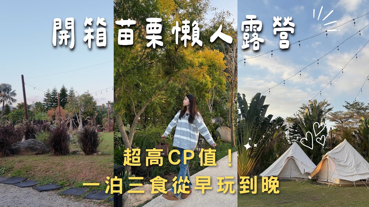 開箱苗栗懶人露營🏕️自然圈農場ㄧ泊三食✨超多體驗活動｜獨立溫泉池｜夢幻光影展