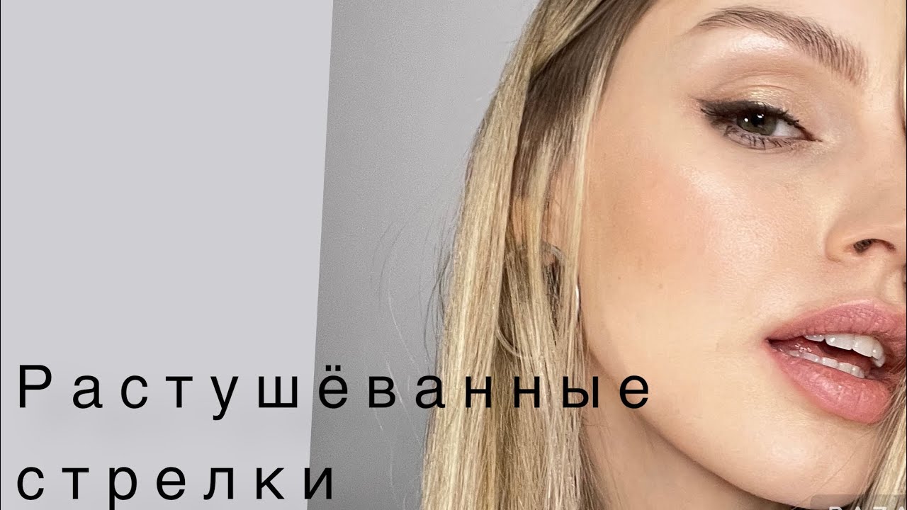 Татьяна Горинович. #растушеванные стрелки