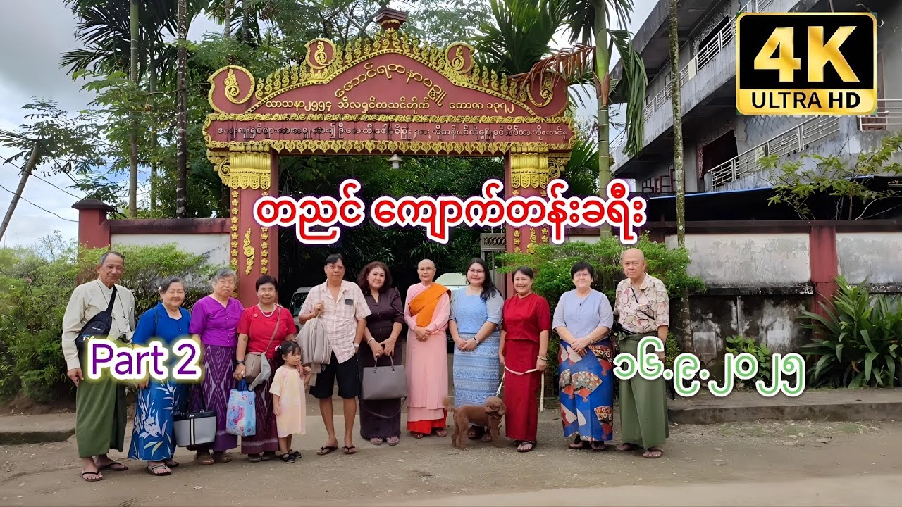 တညင် ကျောက်တန်းခရီး Part 2.       ၁၆.၉.၂၀၂၅