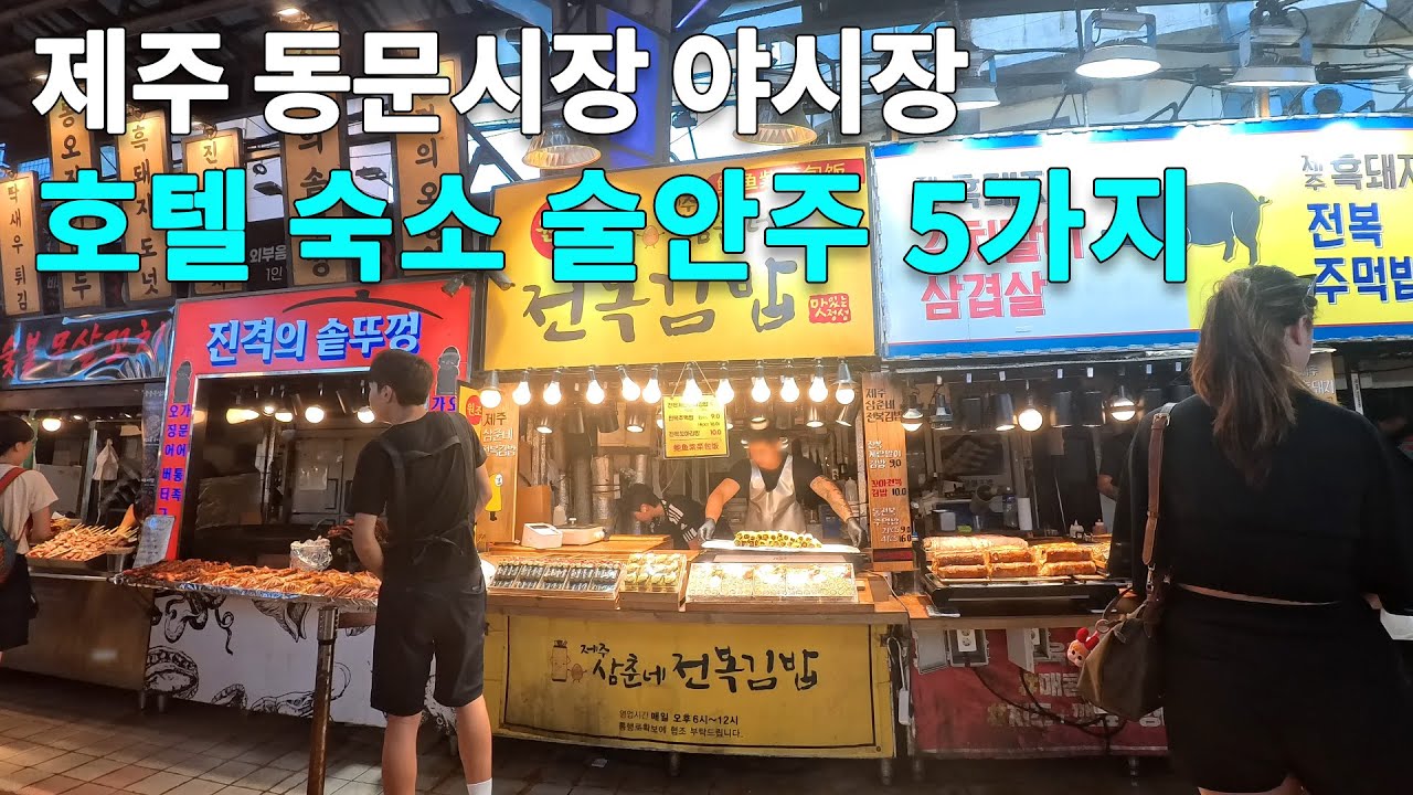 제주 동문시장 야시장 Top 안주찾아 한바퀴! 안주 천국 [먹방까지]😋