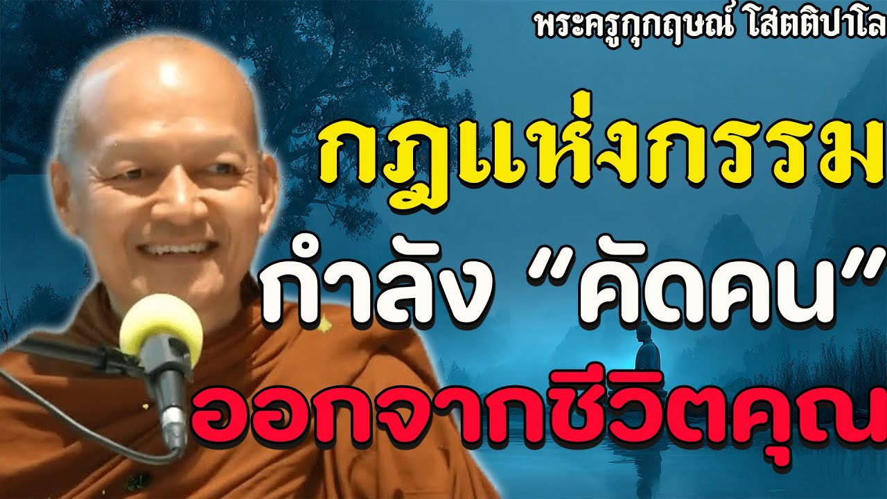 อย่าเสียใจที่ใครบางคนหายไป...นั่นคือ 'กฎแห่งกรรม' กำลังทำงาน | ศีลไม่เสมอกัน..#พระอาจารย์คึกฤทธิ์ #2