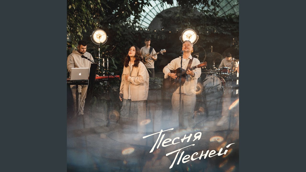 Песня Песней