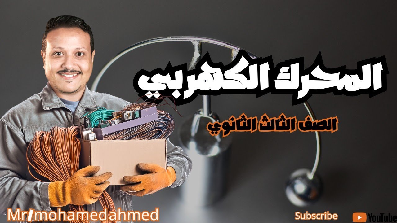 المحرك الكهربي - الصف الثالث الثانوي 💯 مستر محمد أحمد - الكونوفيزيا لتبسيط وفهم الفيزياء 💯👌