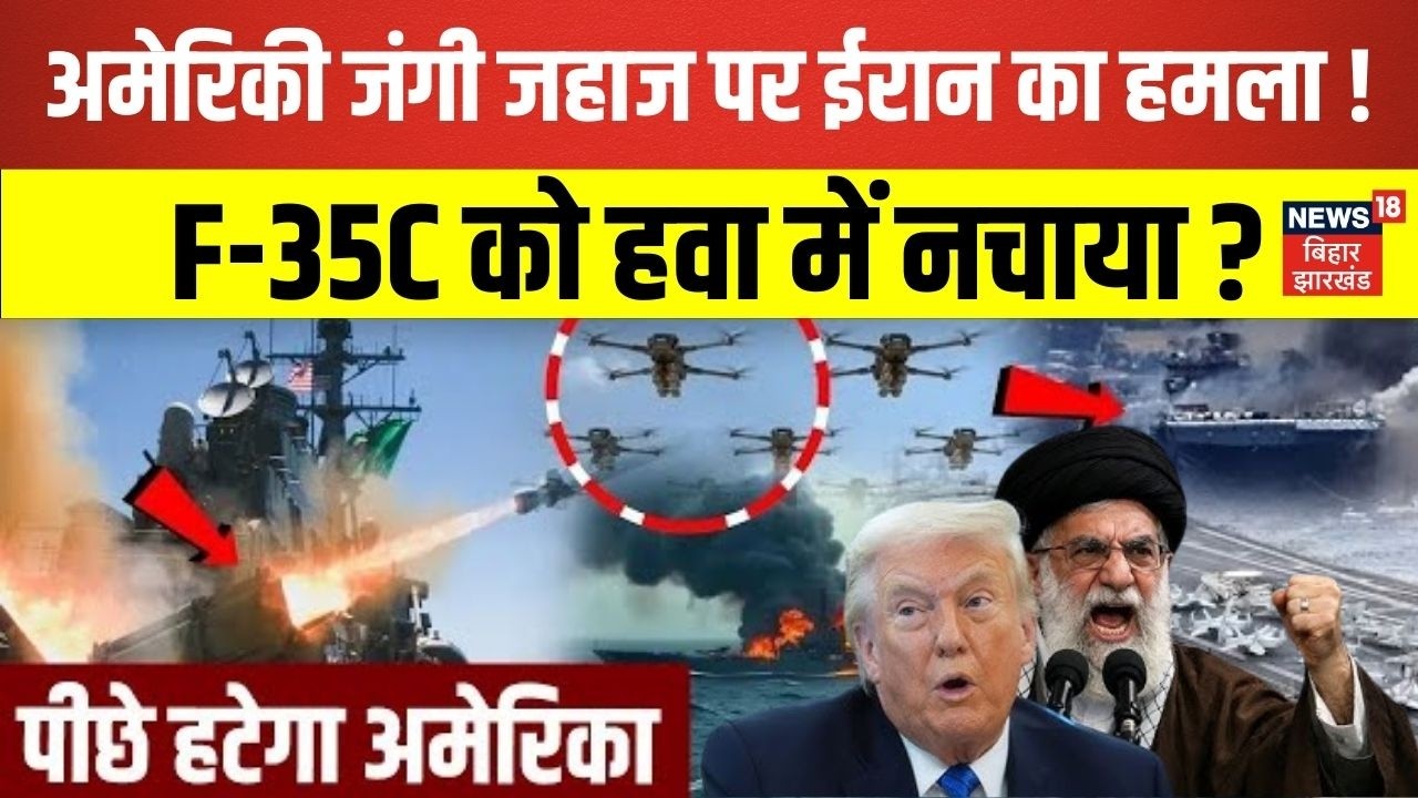Iran America War Update : अमेरिकी जंगी जहाज पर ईरान का हमला, नेवी ने आसमान में ही उड़ाया? | Trump