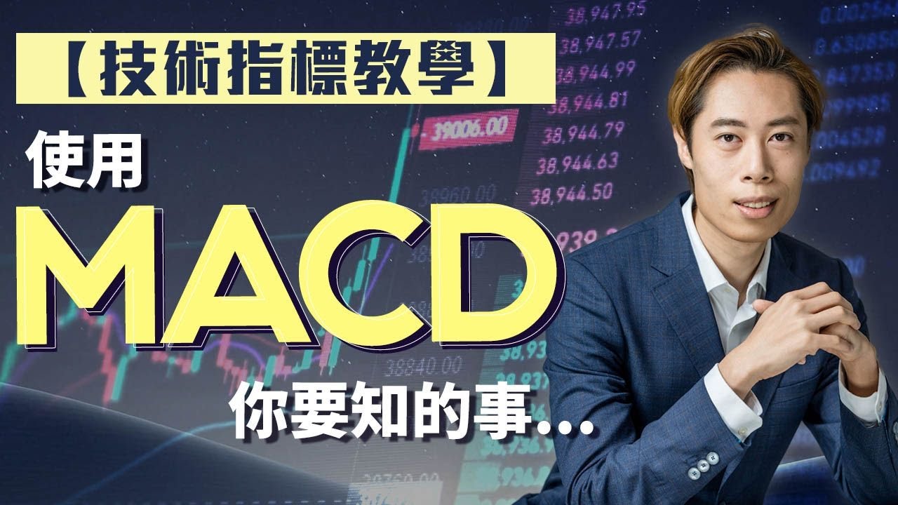 【技術指標教學】快速學會如何運用 #macd  ｜使用 MACD 你不可不知的事｜技資新手 10 分鐘學懂｜廣東話教學｜短炒波士 Ringo #港股 #美股 #股票 #恒指 #納指