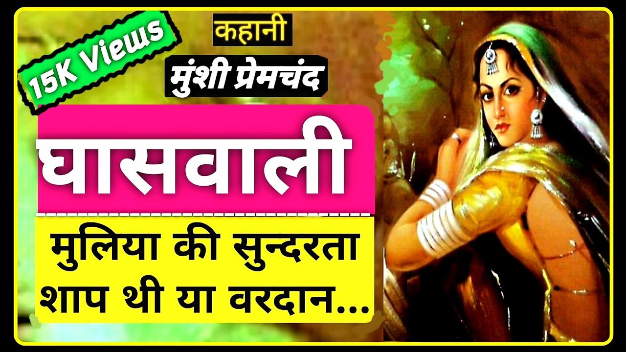 घासवाली ~ मुंशी प्रेमचंद की लिखी कहानी \ Ghaswali ~ Premchand