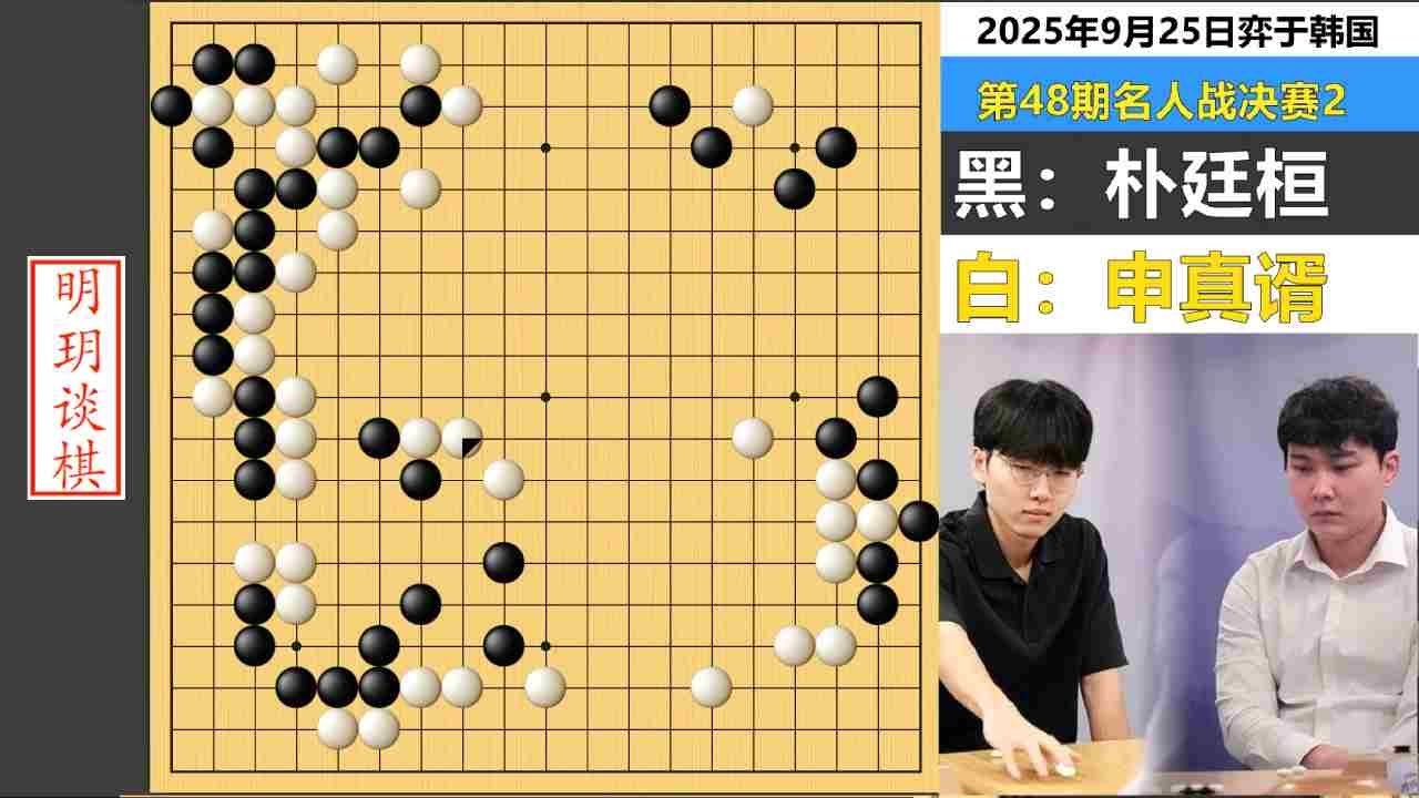 最新韩国名人战：忘定式断活棋老朴老矣，巧弃子妙定型小申神哉！ #围棋 #申真谞 #朴廷桓