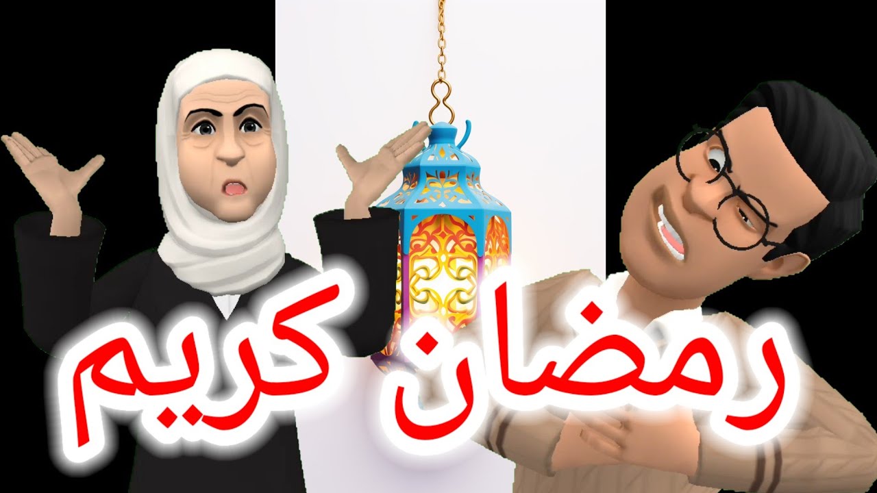 رمضان كريم مع صالح معروف😬🤣