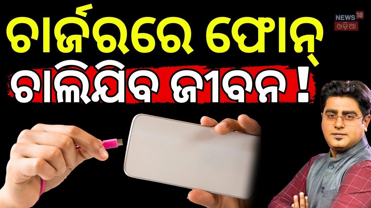 ଚାର୍ଜରରେ ଫୋନ୍ ଚାଲିଯିବ ଜୀବନ ! Phone Charging Safety: Prevent Overheating & Explosions | Asal Katha