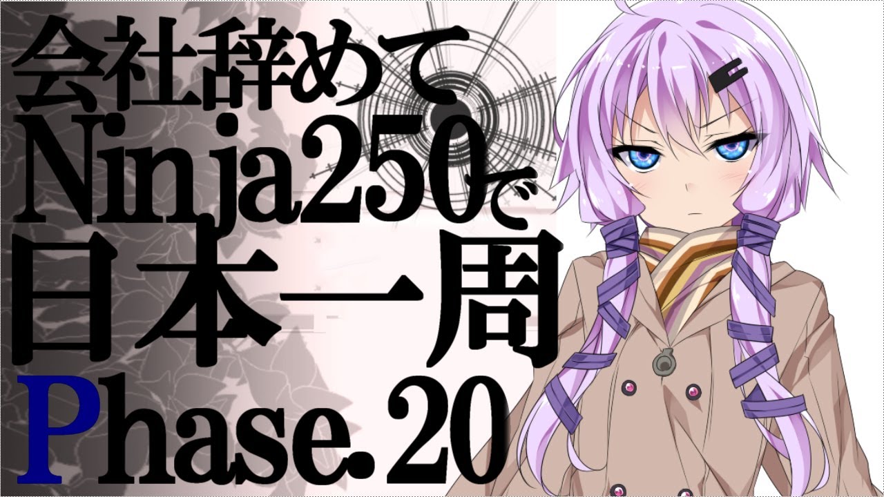【VOICEROID車載】会社辞めてninja250で日本一周 Phase 20 【結月ゆかり車載】