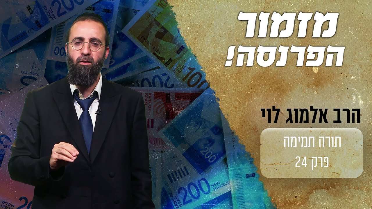 מהו מזמור התהילים שמביא פרנסה גדולה?