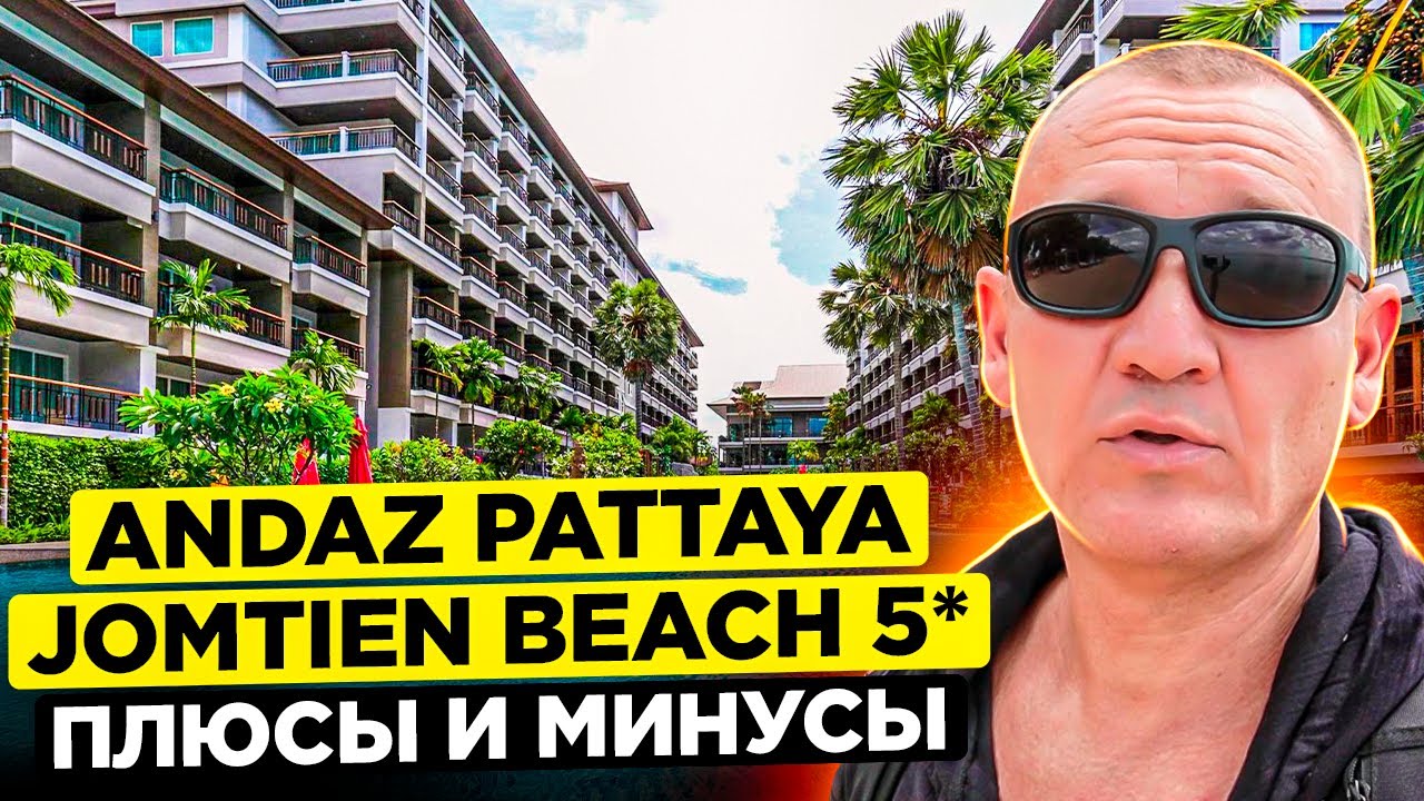 Andaz Pattaya Jomtien Beach 5* | Тайланд | Паттайя | отзывы туристов