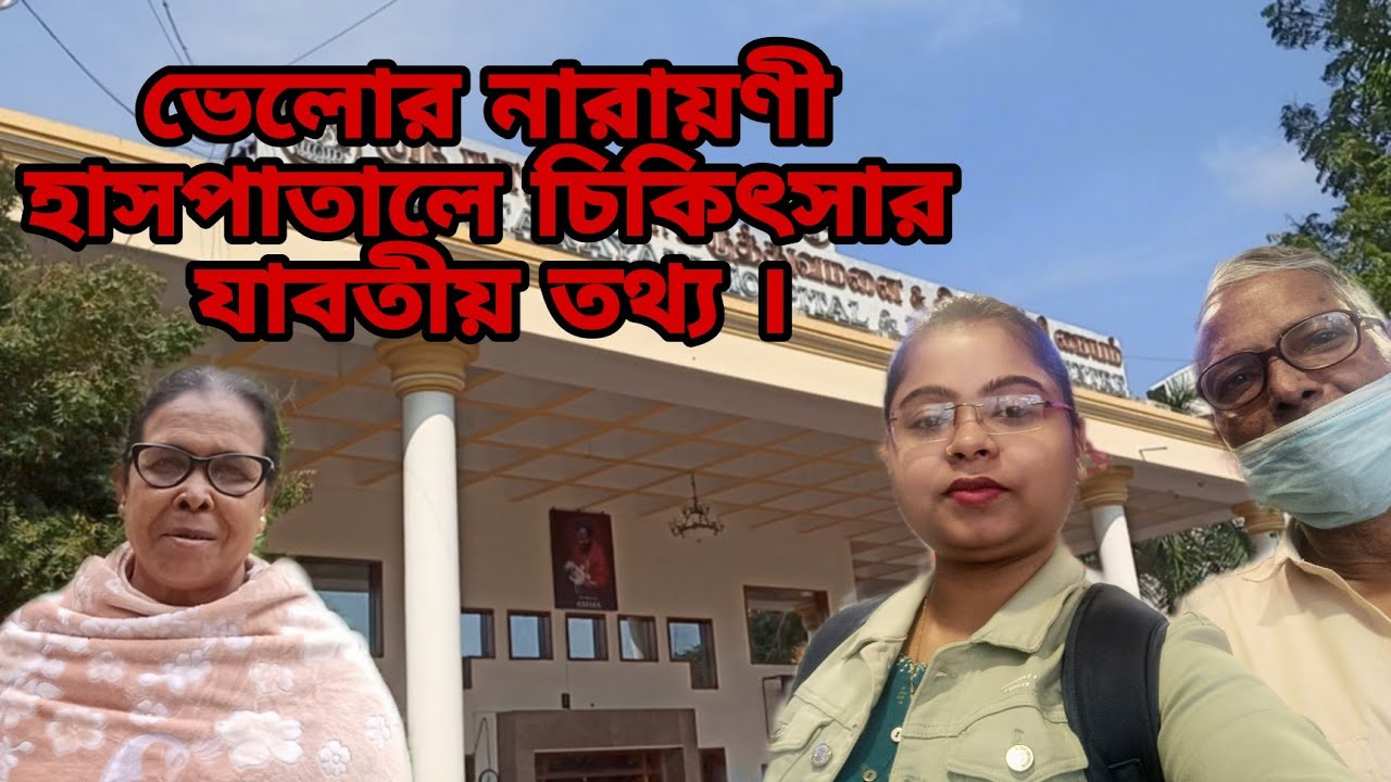 ভেলোরে শ্রী নারায়ণী হাসপাতাল কেমন?| vellore Ep-5 |vellore sri narayani hospital & research Center |