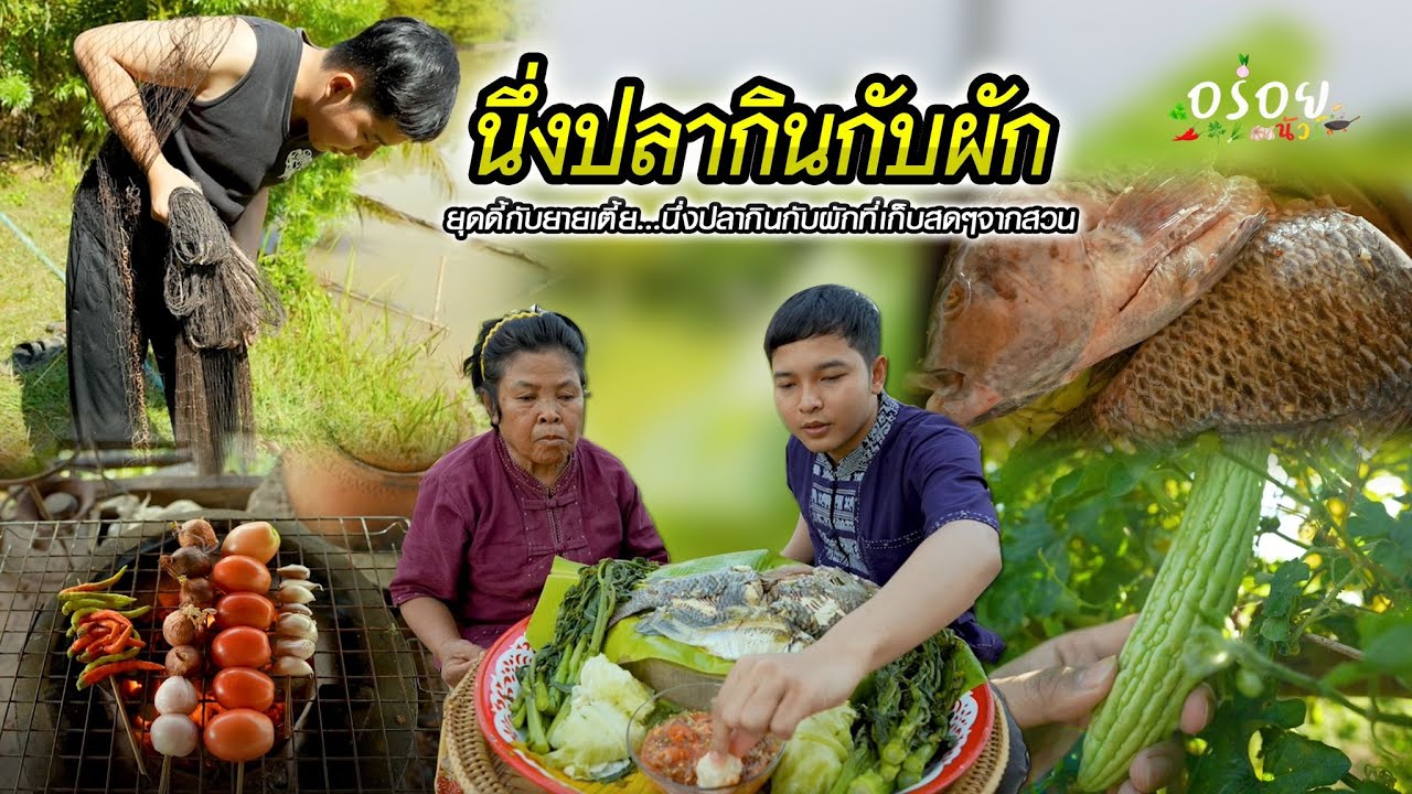 นึ่งปลาแจ่วมะเขือเทศ เมนูบ้านๆที่ฟินมาก | อร่อยนัวร์