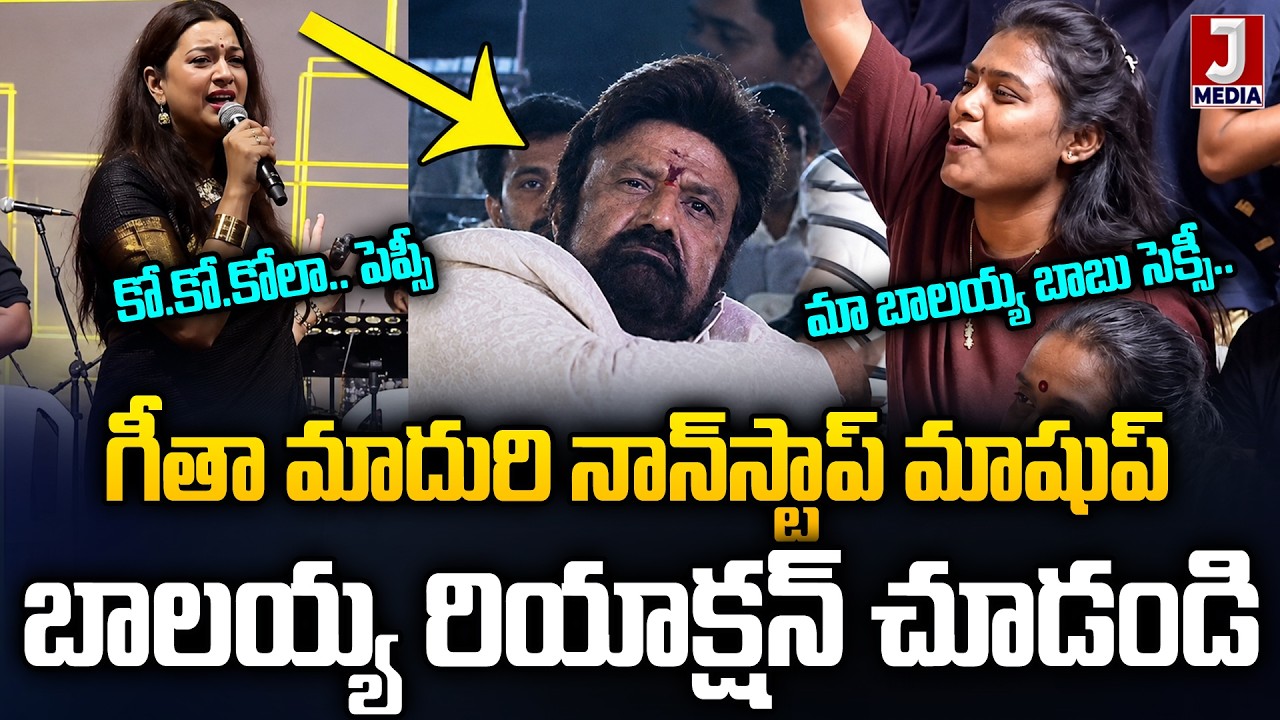 Geetha Madhuri Mass Songs Mashup Performance With Balakrishna Songs | Chandrababu  | JMedia News