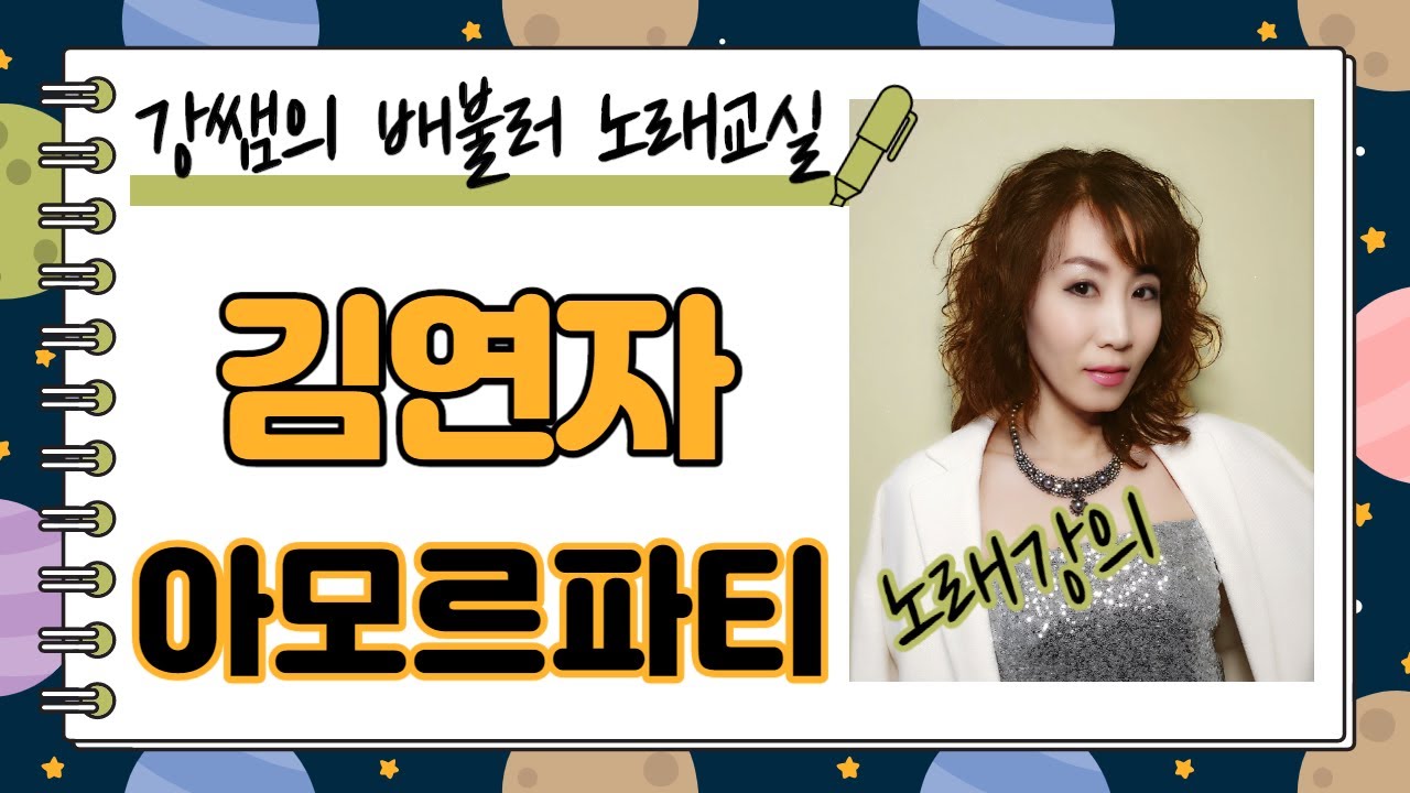 김연자 아모르파티 - 강쌤의 배불러 노래교실 노래강의