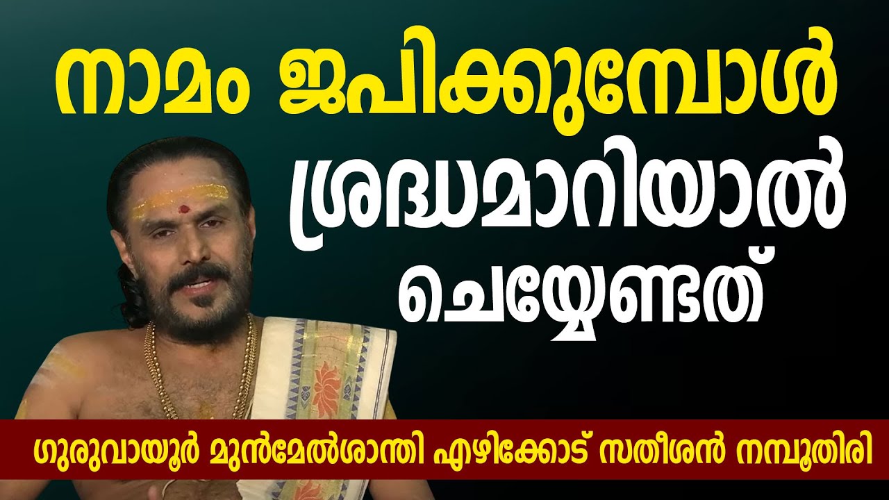 നാമം ജപിക്കുമ്പോള്‍ ശ്രദ്ധമാറിയാല്‍ ചെയ്യേണ്ടത് #namajapam