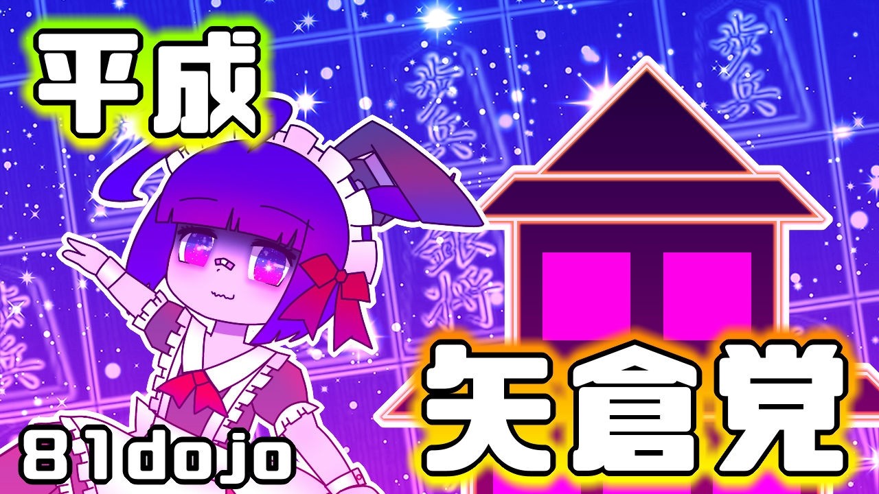 【将棋 81dojo】凡人の将棋配信（縦型配信）【概要欄必読】 2025/02/20