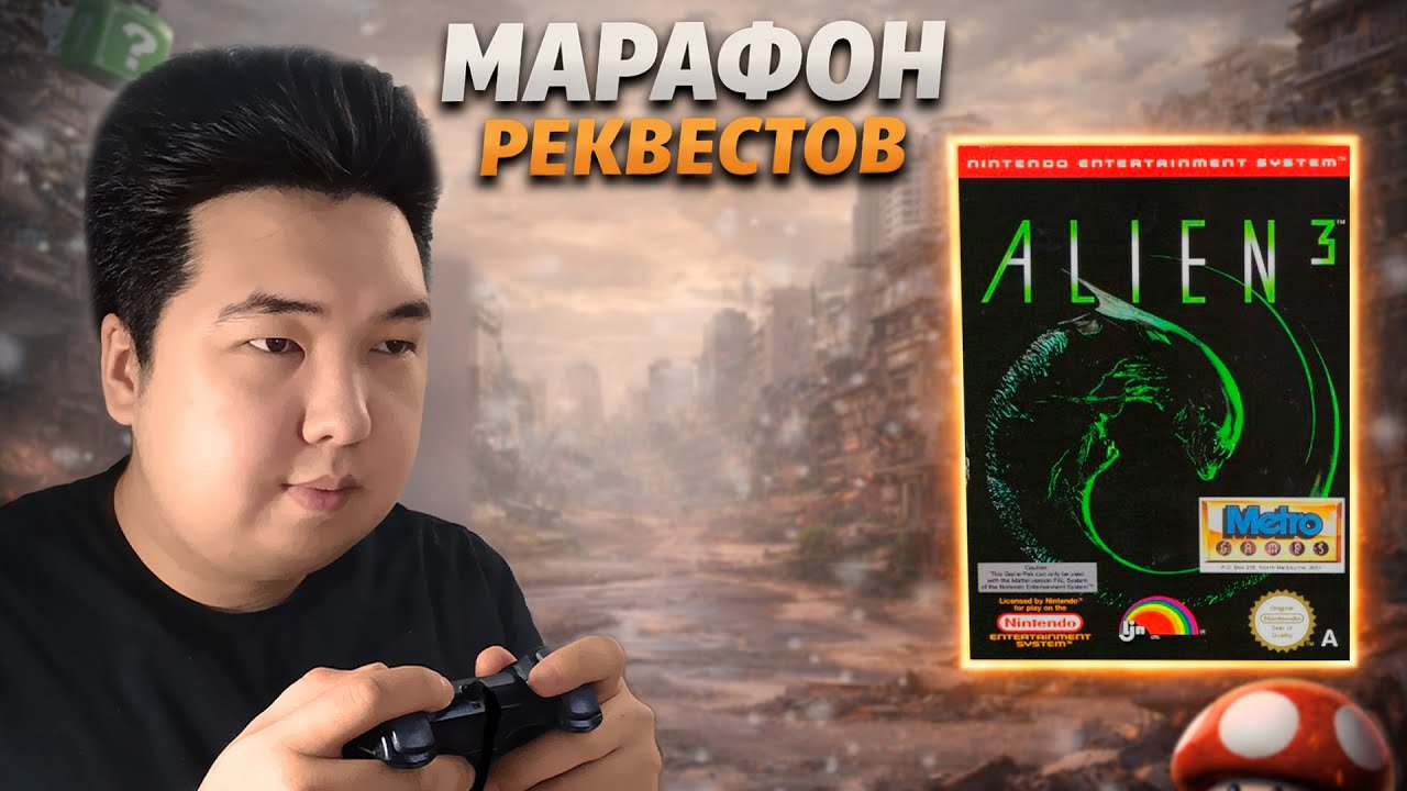 🍋 Alien 3 (NES) #1 | Новогодний марафон реквестов | Dendy #retro #nes #alien3