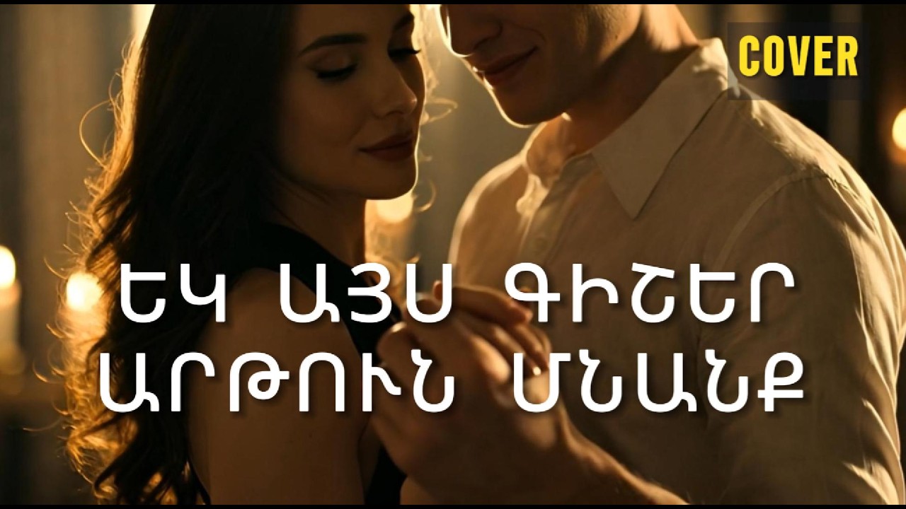 Եկ այս գիշեր արթուն մնանք մինչև լույս 🌙✨ COVER | Romantic Armenian Love Song COVER (Stay Until Dawn)