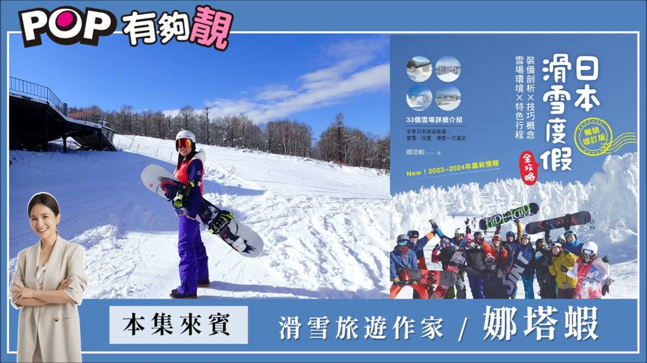 2023-02-25《POP有夠靚》吳怡霈 專訪 滑雪旅遊作家 娜塔蝦