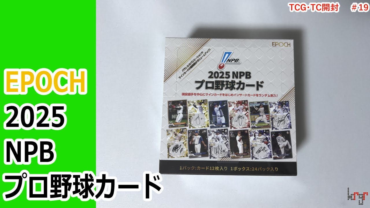 【EPOCH】2025  NPB プロ野球カード　開封動画
