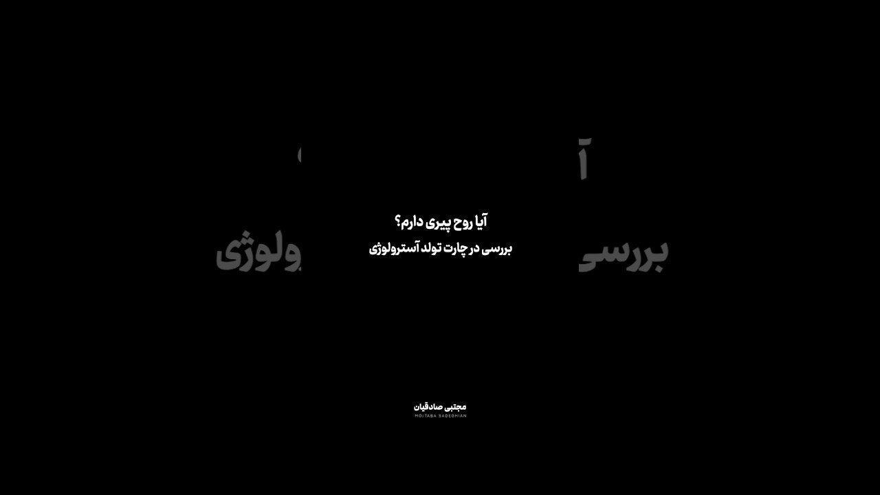 آیا روح پیری دارم؟ #جیوتیش #ودیک #هوروسکوپ #نجوم #چارت #ستارهبینی #روح