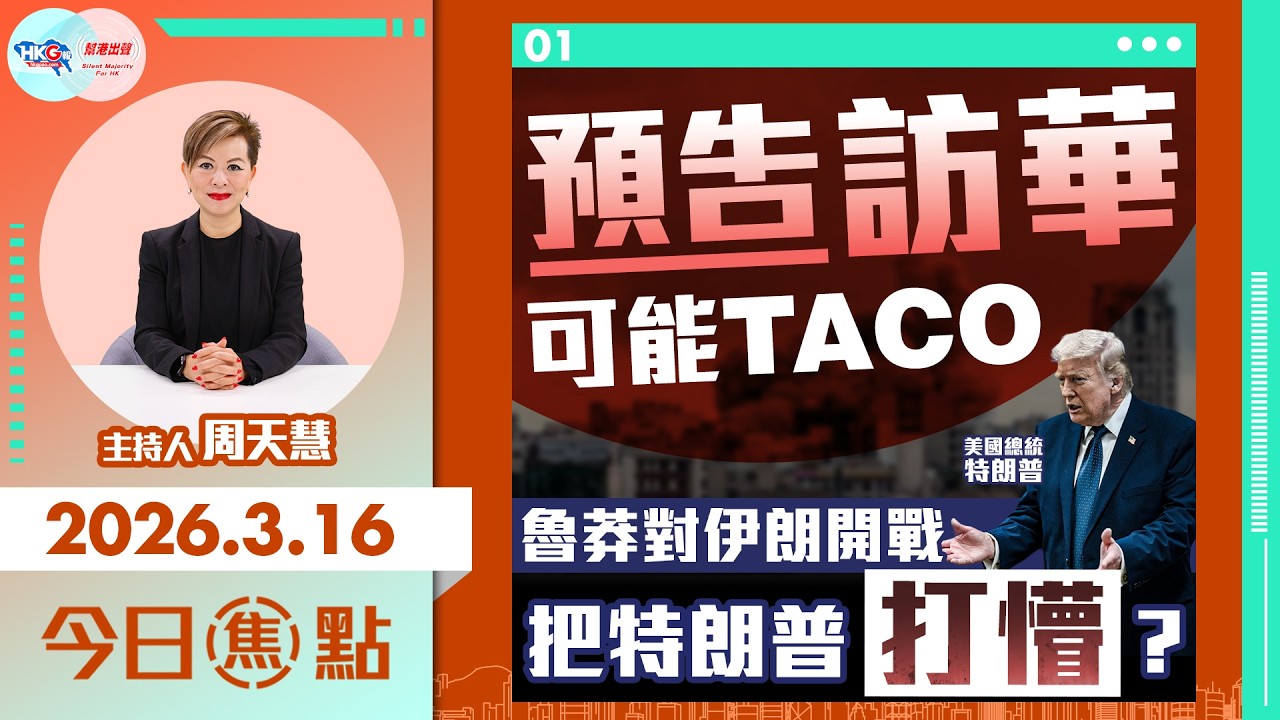 【HKG報與幫港出聲聯合製作‧今日焦點】預告訪華可能TACO 魯莽對伊朗開戰 把特朗普打懵？