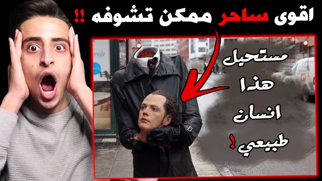 اقوى سـ ـاحر ممكن تشوفه بحياتك !! مستحيل الاشي يلي عمله !