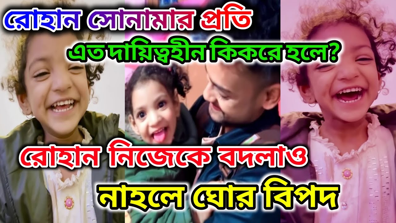 রোহান সোনামার প্রতি এত দায়িত্বহীন কিকরে হলে? রোহান নিজেকে বদলাও নাহলে ঘোর বিপদ @FreeMotionByRohan8 