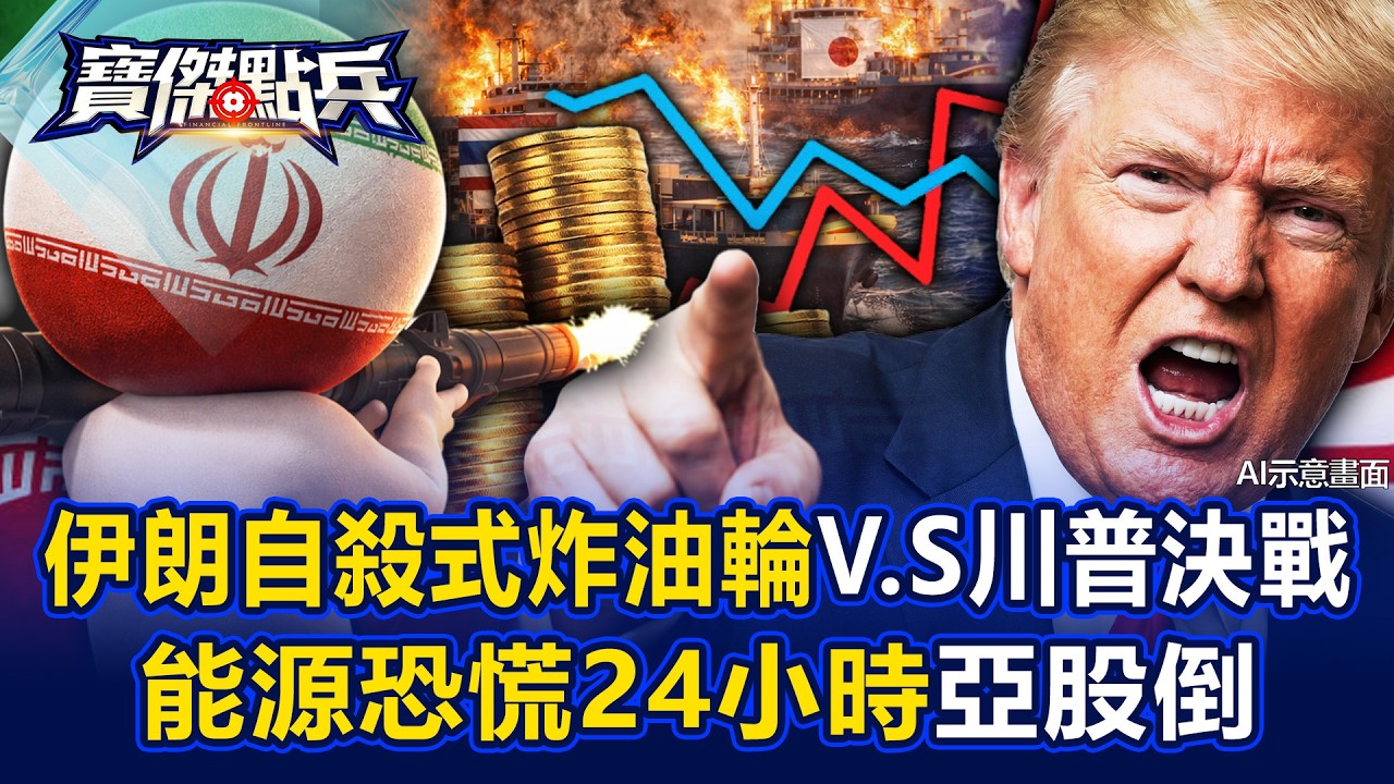 「能源恐慌24小時」亞股倒 伊朗自殺式炸油輪和川普打玉碎戰爭？！ - 黃世聰 呂國禎 蔡明翰 劉寶傑《寶傑點兵》@TaiwanLBJnews