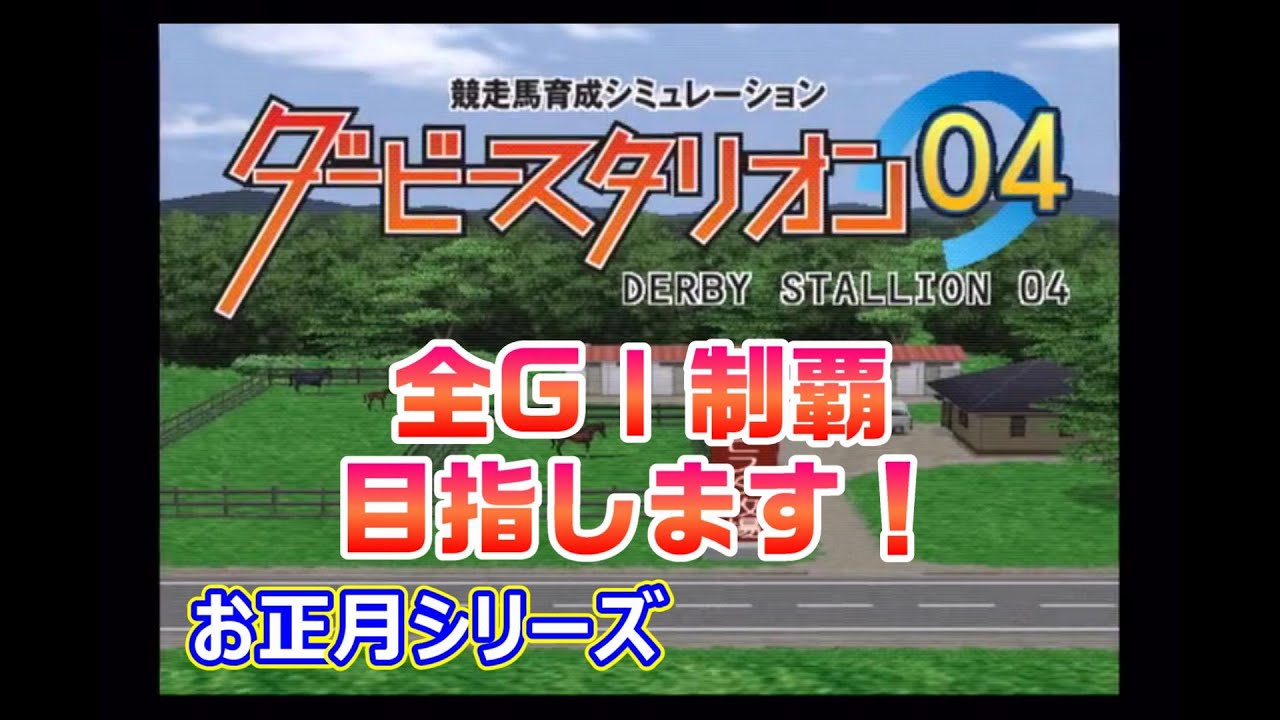 【PS2版ダビスタ04#5】笑翔平伝説！！全GⅠ制覇目指します お正月シリーズ#1