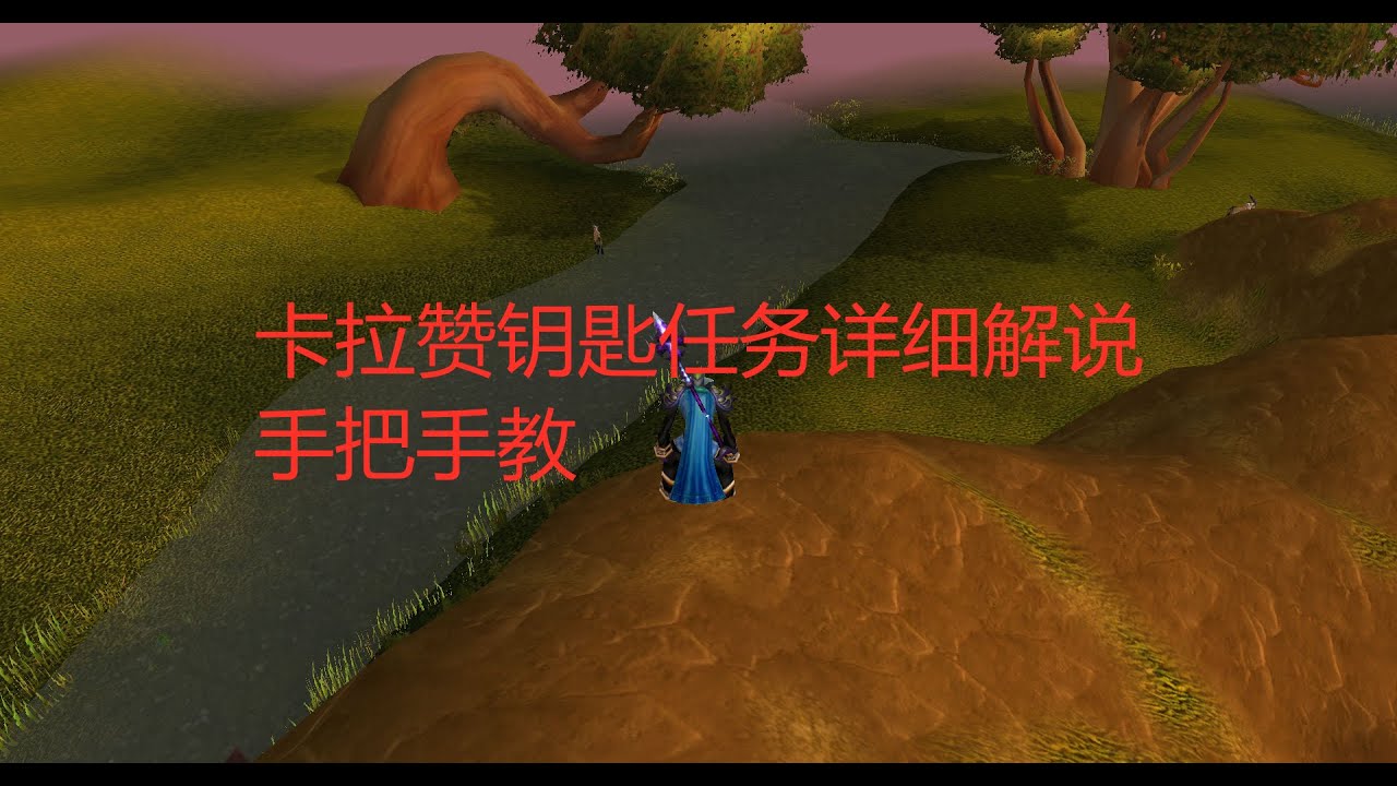 魔兽世界tbc：卡拉赞钥匙任务详细解说，手把手教