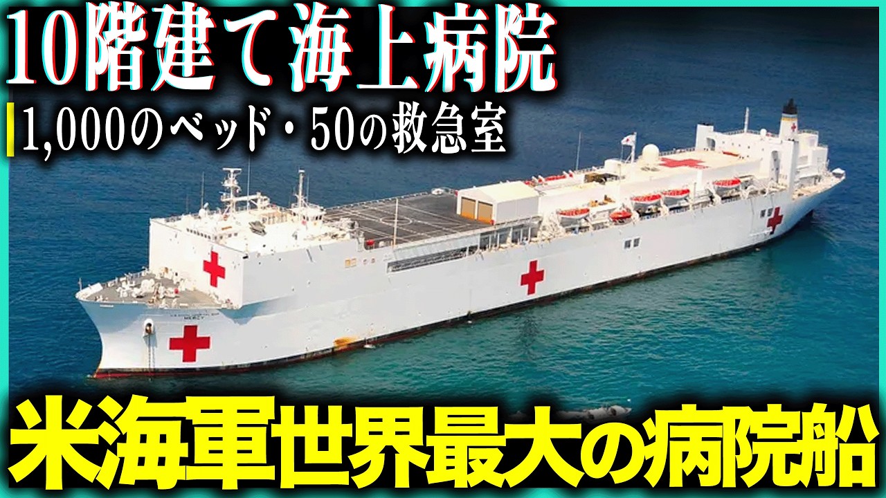 世界最大の病院船！10階建て海上病院！戦争と災害に希望を運ぶ白い巨船がマジですごい