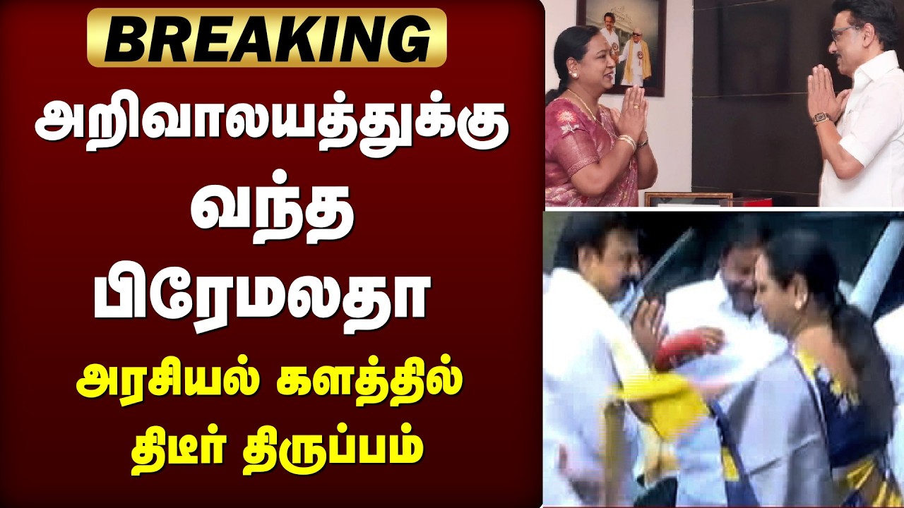 🔴BREAKING: | PREMALATHA | அறிவாலயத்துக்கு வந்தபிரேமலதா