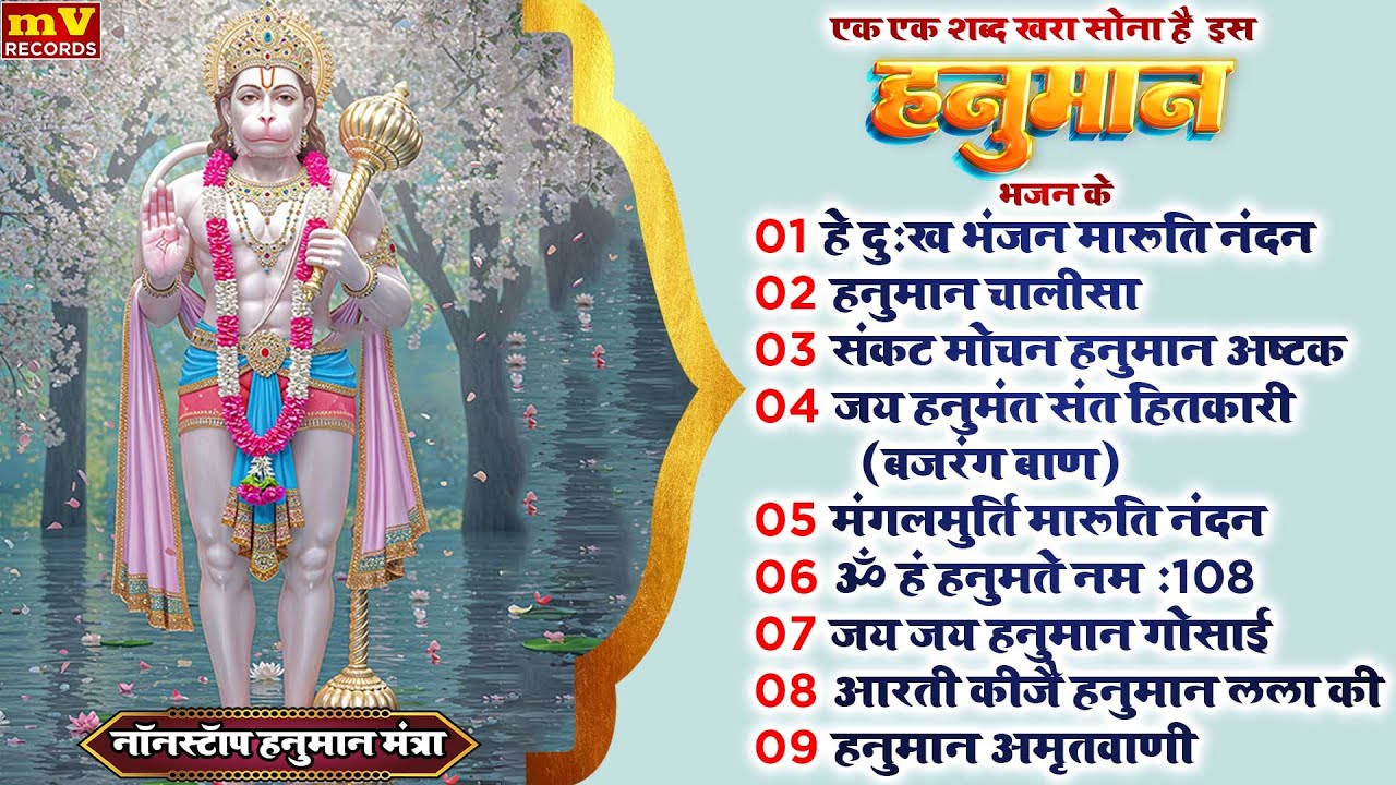 मंगलवार भक्ति भजन : हनुमान चालीसा, हे दुःख भंजन, हनुमान अमृतवाणी, बजरंग बाण, हनुमान अष्टक व आरती