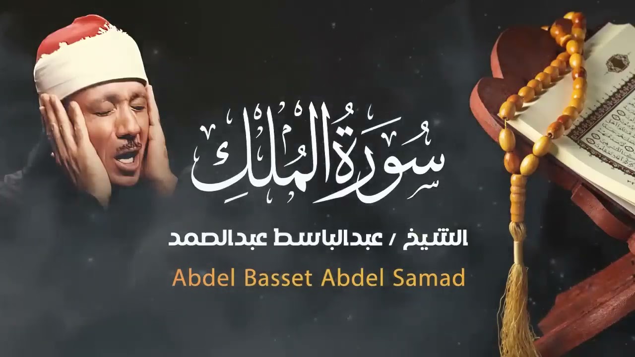 أجمل ما ستسمعه في يومك || سورة الملك كاملة .. استمع بنيه الرزق