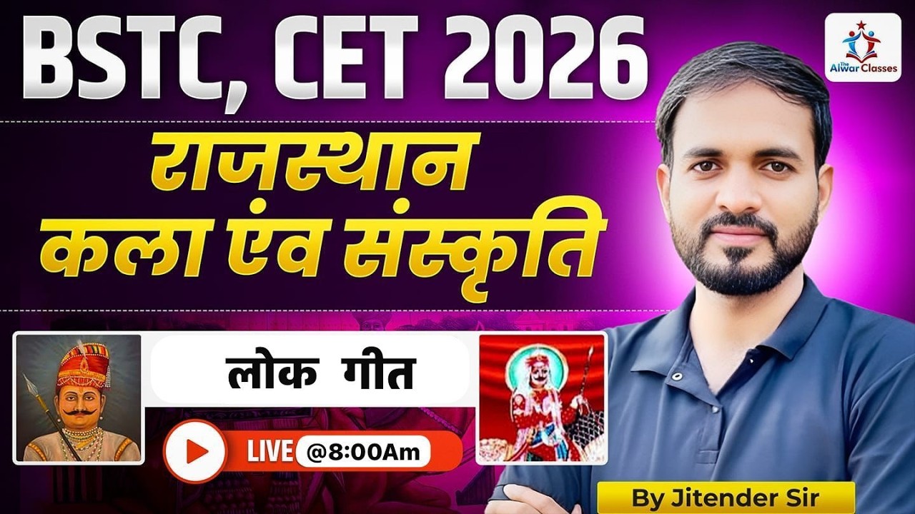 लोक गीत । lok geet । राजस्थान के लोक गीत  ।Bstc 2026 By Jitendra Sir