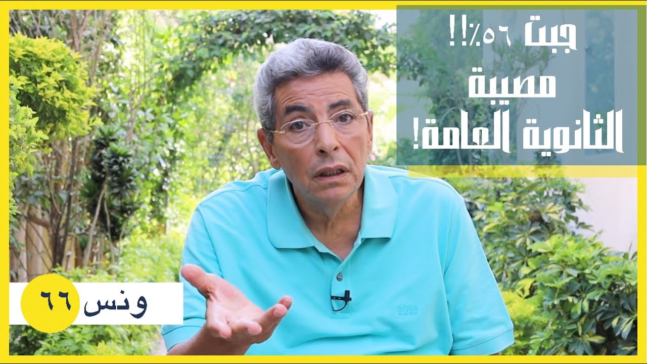 ونس| محمود سعد: مصيبة!! جبت ٥٦٪؜ في الثانوية العامة.. امال لو كنت جبت مجموع عدل كنت عملت إيه!! (٦٦