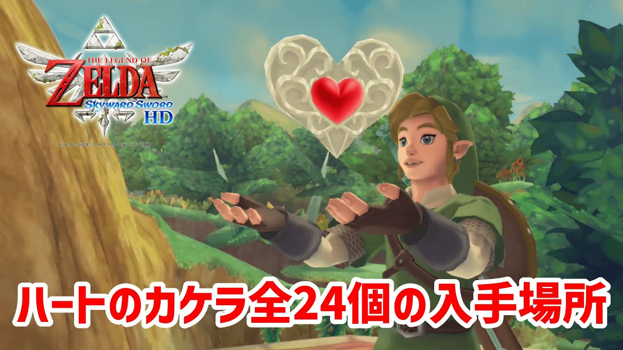 【スカイウォードソードHD】 ハートのカケラ全24個の入手場所解説