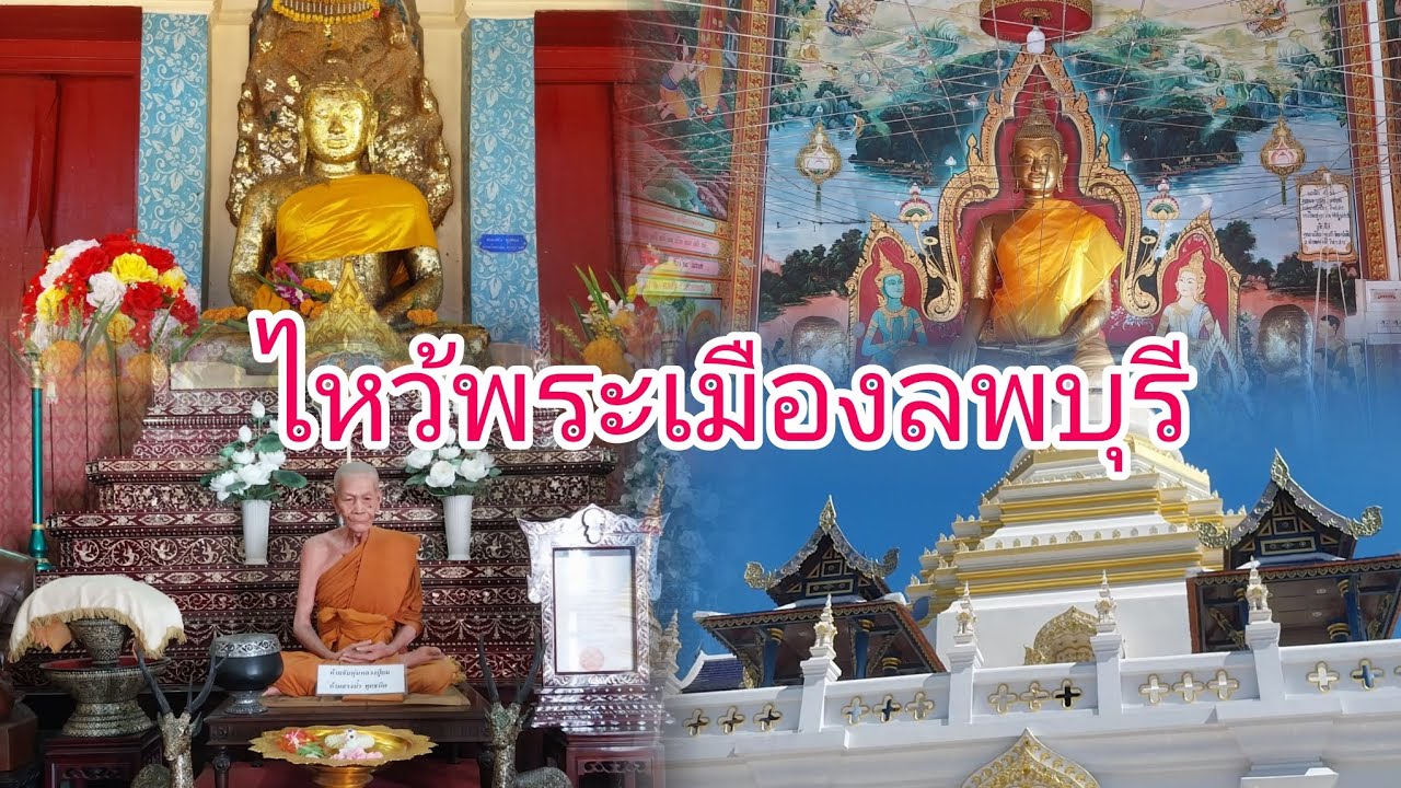 ไหว้พระในเมืองลพบุรี ภายในวันเดียว มีวัดอะไรบ้าง