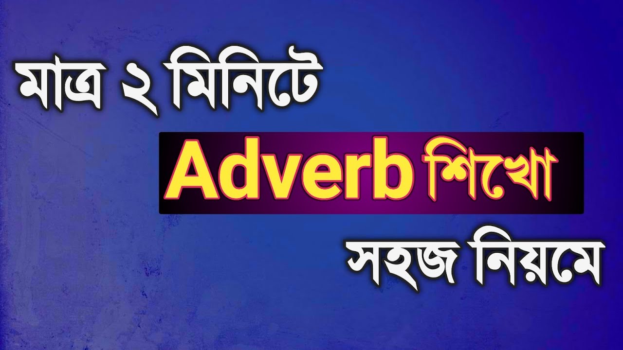 Adverb শিখো ২ মিনিটে || Parts of Speech || SSC || HSC || Rifat Academy