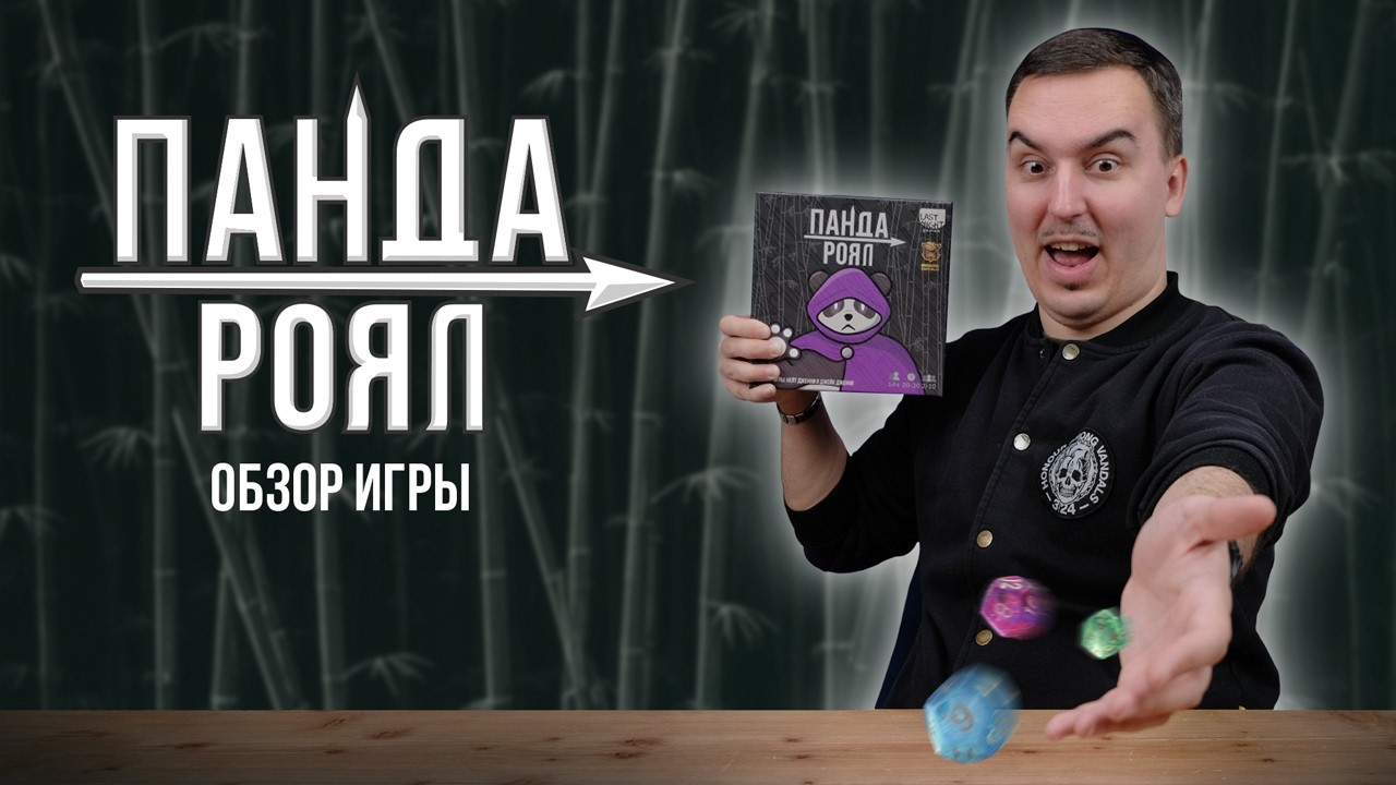 ПАНДА РОЯЛ: 106 КУБИКОВ И НИ ОДНОЙ ПАНДЫ | Обзор настольной игры & правила