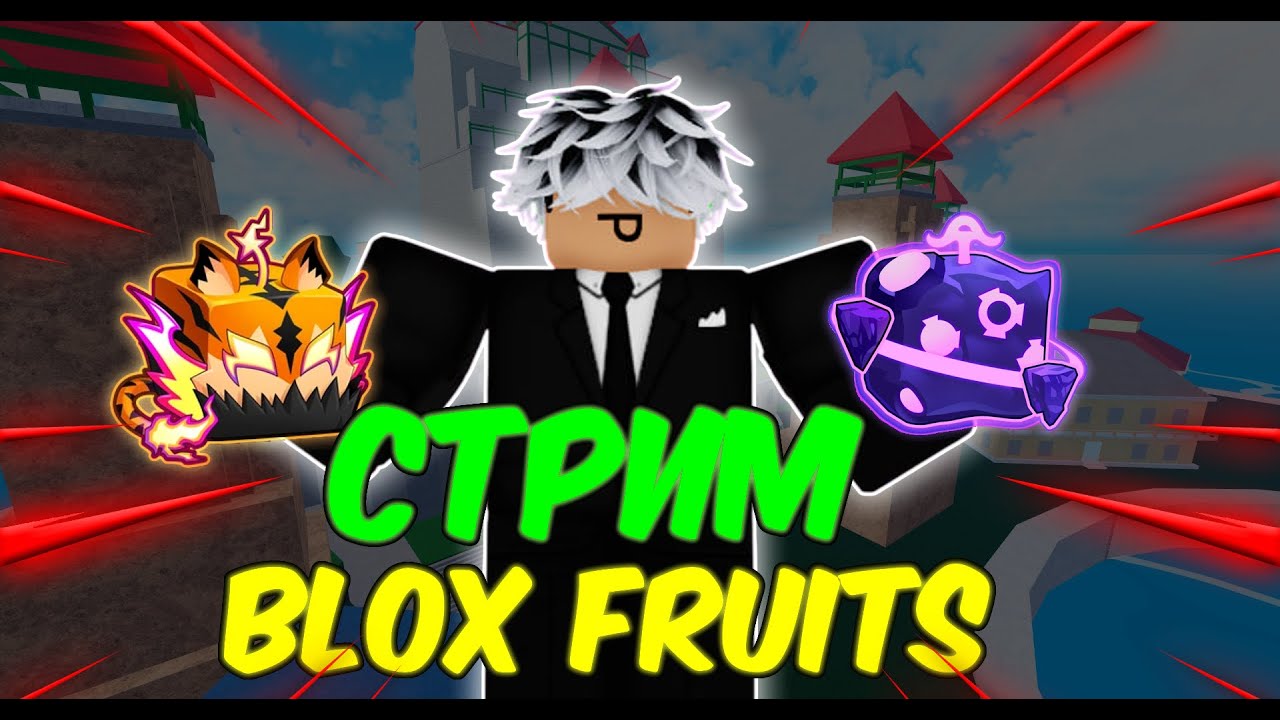 👒СТРИМ👒BLOX FRUITS👒Качаюсь👒Ем новый фрукт👒проходим 3 море👒