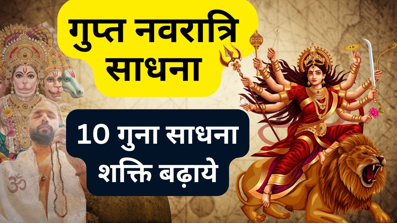 गुप्त नवरात्रि साधना | 10 गुना साधना शक्ति बढ़ाये | 10 Feb 4:28 AM  @_Shivoham