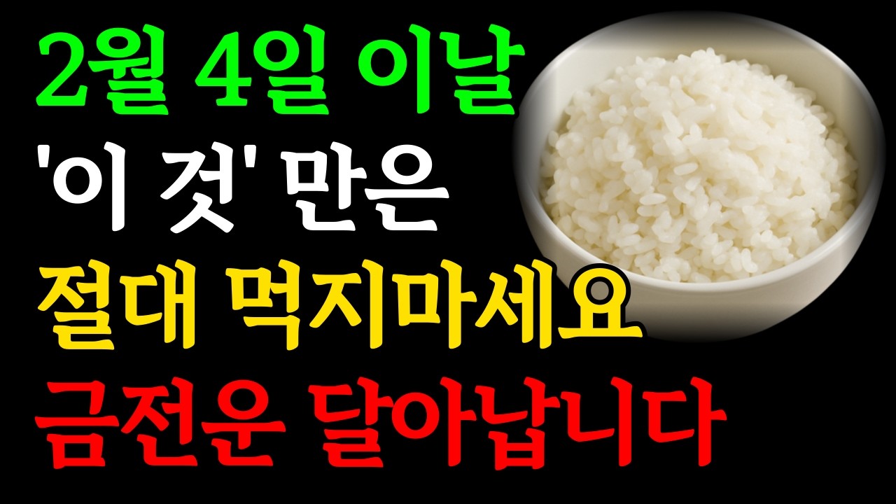 2월 4일 입춘, '이것'은 절대 먹지마세요, 올한해 금전운 사라집니다｜입춘부터 설날전까지 '이 것' 꼭 하세요ㅣ입춘날 먹어야 할 것, 금기행동ㅣ재물운 돈복 대운 풍수 인생조언
