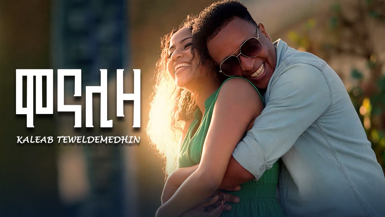 Kaleab Teweldemedhin - ሞናሊዛ - New Eritrean Music 2026 [Official Video]