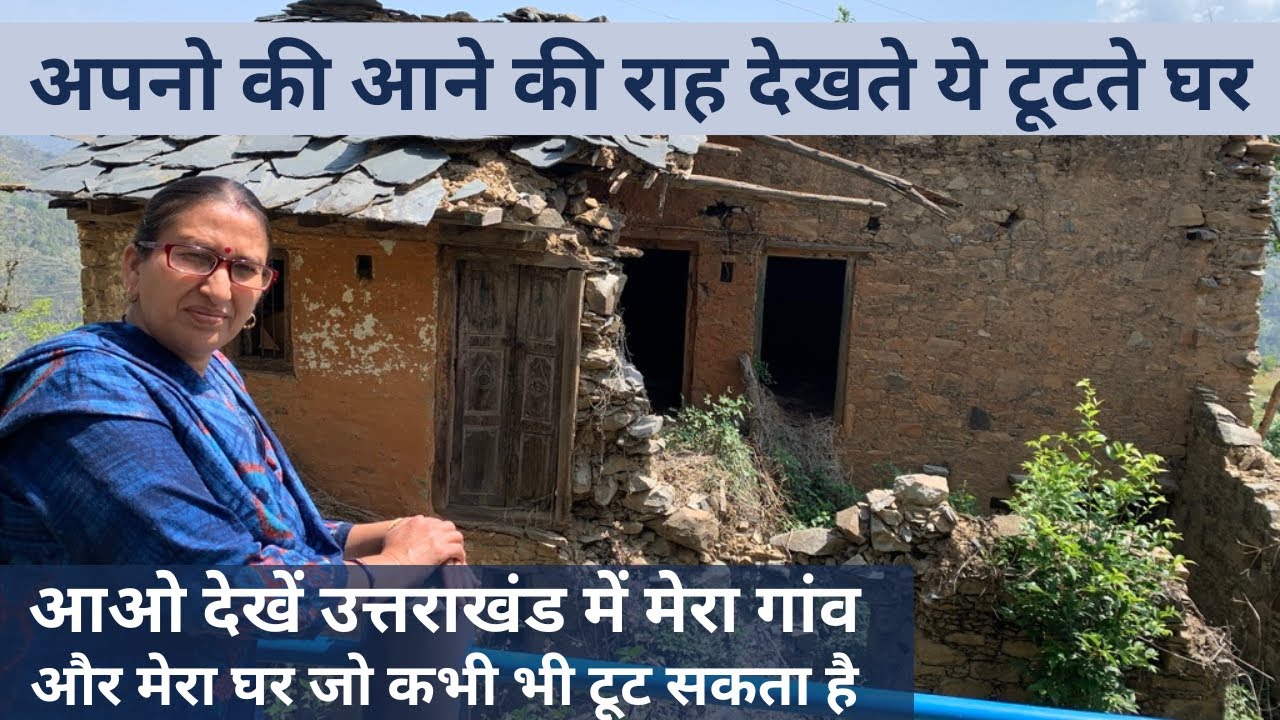 आओ देखें उत्तराखंड में बसा मेरा गांव